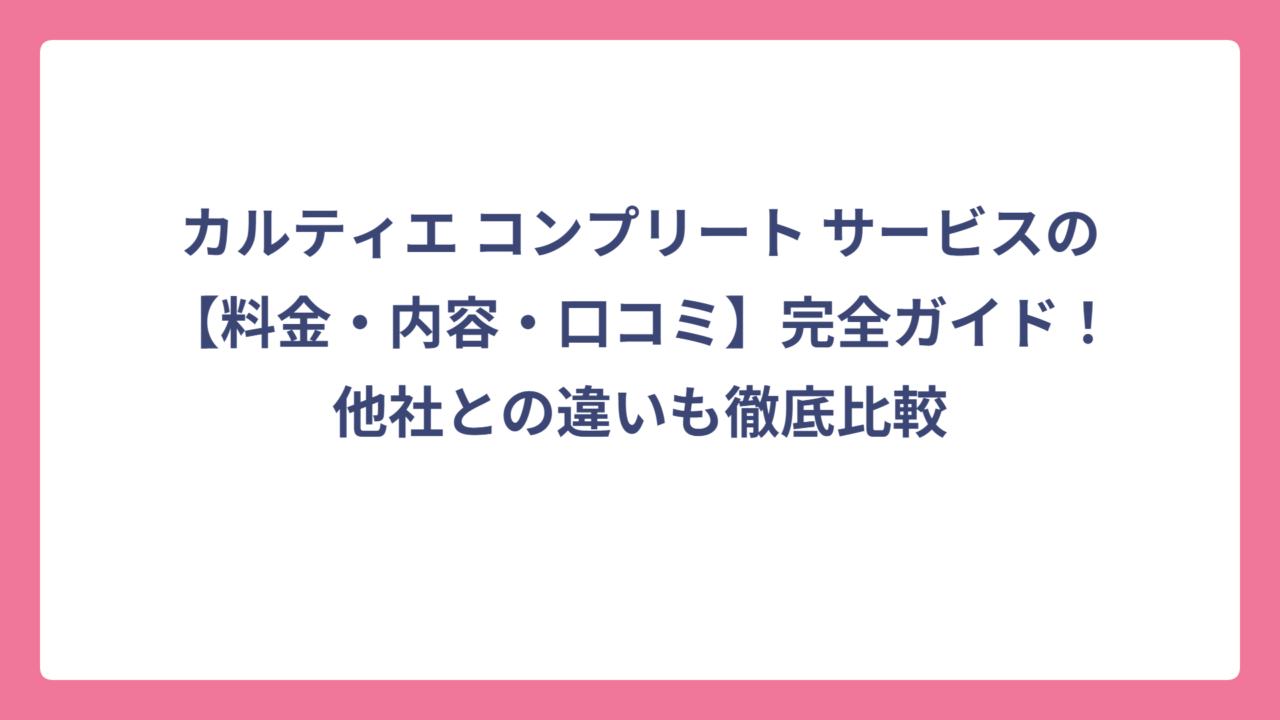 カルティエ コンプリート サービスの【料金・内容・口コミ】完全ガイド！他社との違いも徹底比較