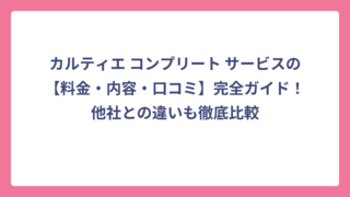 カルティエ コンプリート サービスの【料金・内容・口コミ】完全ガイド！他社との違いも徹底比較