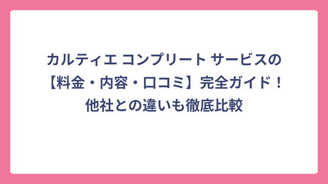 カルティエ コンプリート サービスの【料金・内容・口コミ】完全ガイド！他社との違いも徹底比較