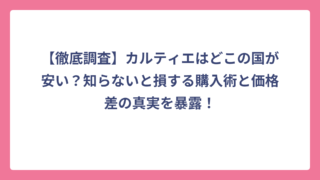 【徹底調査】カルティエはどこの国が安い？知らないと損する購入術と価格差の真実を暴露！