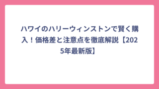 ハワイのハリーウィンストンで賢く購入！価格差と注意点を徹底解説【2025年最新版】