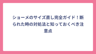 ショーメのサイズ直し完全ガイド！断られた時の対処法と知っておくべき注意点