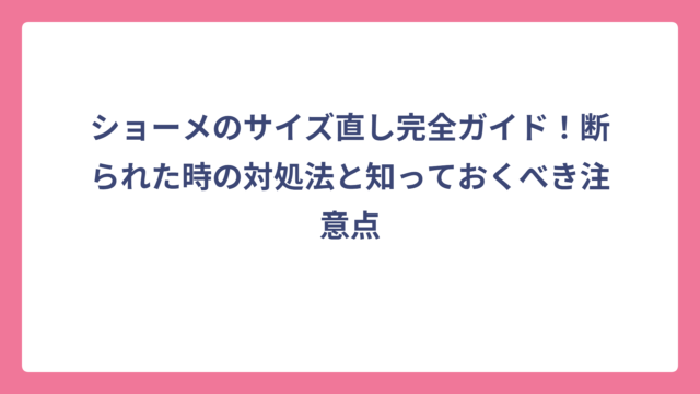 ショーメのサイズ直し完全ガイド！断られた時の対処法と知っておくべき注意点