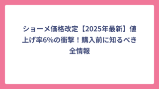 ショーメ価格改定【2025年最新】値上げ率6%の衝撃！購入前に知るべき全情報