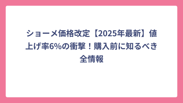 ショーメ価格改定【2025年最新】値上げ率6%の衝撃！購入前に知るべき全情報