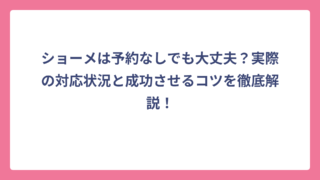 ショーメは予約なしでも大丈夫？実際の対応状況と成功させるコツを徹底解説！
