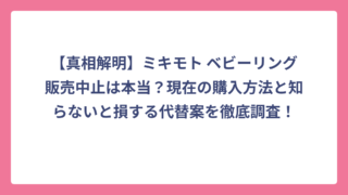 【真相解明】ミキモト ベビーリング販売中止は本当？現在の購入方法と知らないと損する代替案を徹底調査！