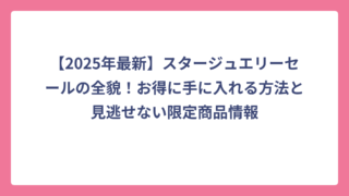 【2025年最新】スタージュエリーセールの全貌！お得に手に入れる方法と見逃せない限定商品情報