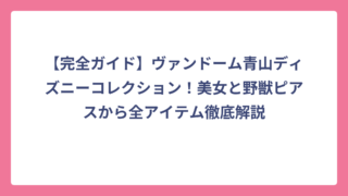 【完全ガイド】ヴァンドーム青山ディズニーコレクション！美女と野獣ピアスから全アイテム徹底解説