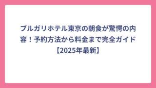 ブルガリホテル東京の朝食が驚愕の内容！予約方法から料金まで完全ガイド【2025年最新】