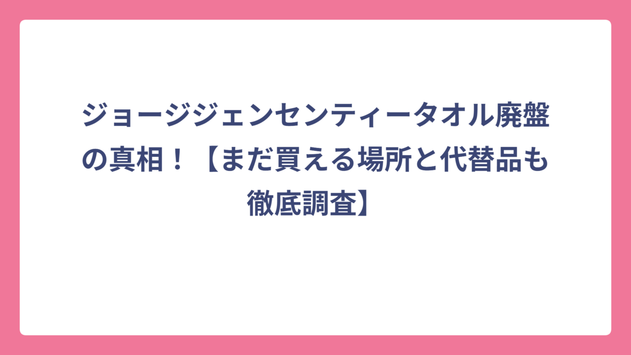 ジョージジェンセンティータオル廃盤の真相！【まだ買える場所と代替品も徹底調査】