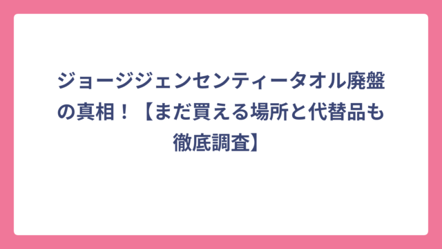 ジョージジェンセンティータオル廃盤の真相！【まだ買える場所と代替品も徹底調査】
