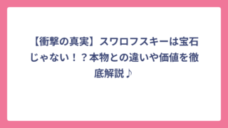 【衝撃の真実】スワロフスキーは宝石じゃない！？本物との違いや価値を徹底解説♪
