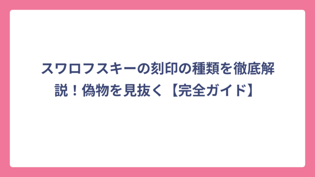 スワロフスキーの刻印の種類を徹底解説！偽物を見抜く【完全ガイド】
