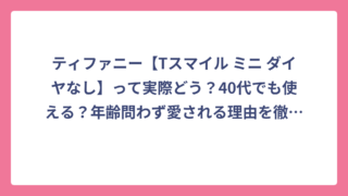 ティファニー【Tスマイル ミニ ダイヤなし】って実際どう？40代でも使える？年齢問わず愛される理由を徹底解説！