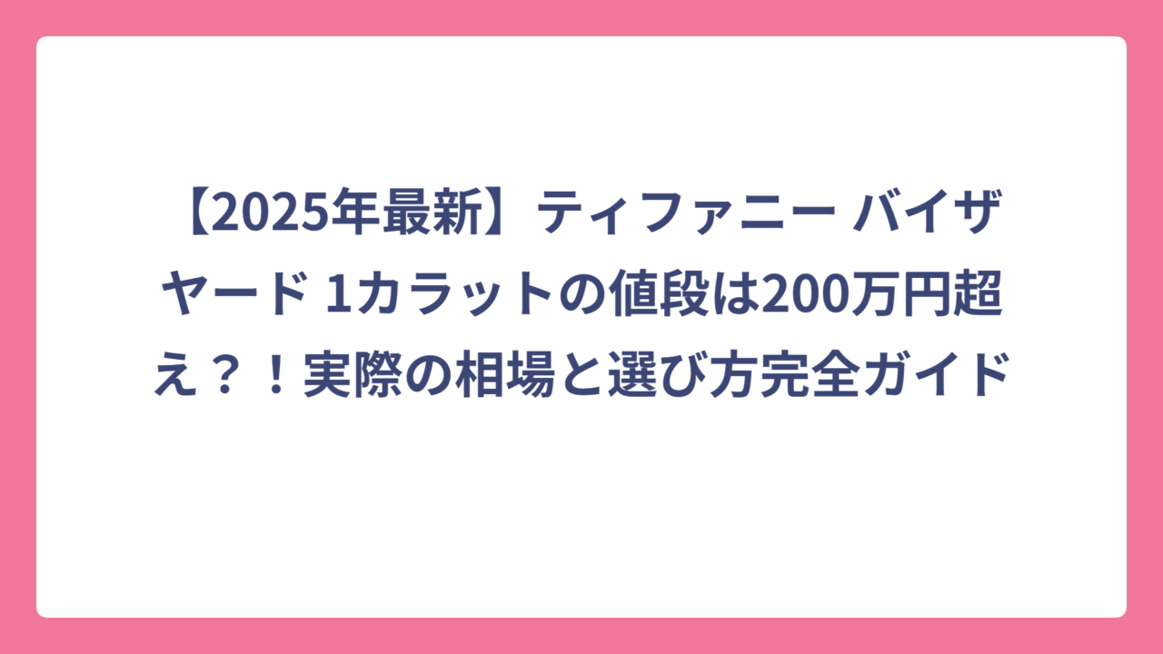 【2025年最新】ティファニー バイザヤード 1カラットの値段は200万円超え？！実際の相場と選び方完全ガイド