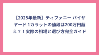 【2025年最新】ティファニー バイザヤード 1カラットの値段は200万円超え？！実際の相場と選び方完全ガイド