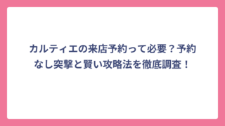カルティエの来店予約って必要？予約なし突撃と賢い攻略法を徹底調査！