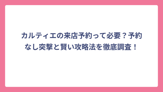カルティエの来店予約って必要？予約なし突撃と賢い攻略法を徹底調査！