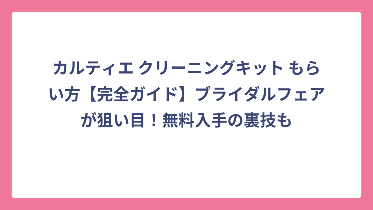 カルティエ クリーニングキット もらい方【完全ガイド】ブライダルフェアが狙い目！無料入手の裏技も