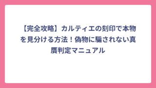 【完全攻略】カルティエの刻印で本物を見分ける方法！偽物に騙されない真贋判定マニュアル