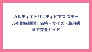 カルティエトリニティピアス スモールを徹底解説！価格・サイズ・着用感まで完全ガイド