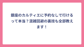 銀座のカルティエに予約なしで行けるって本当？混雑回避の裏技も全部教えます！