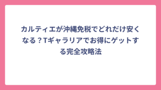 カルティエが沖縄免税でどれだけ安くなる？Tギャラリアでお得にゲットする完全攻略法