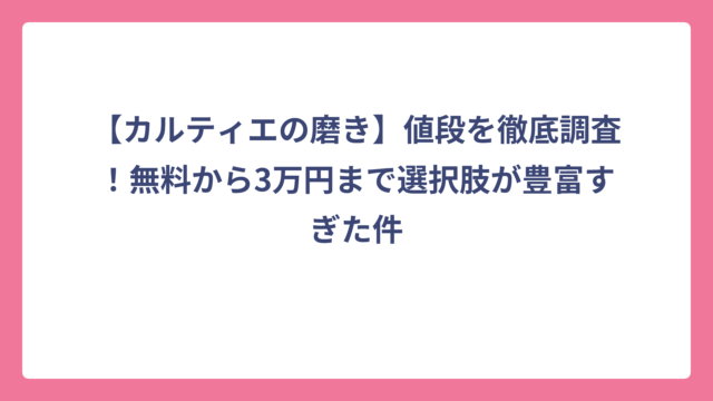 【カルティエの磨き】値段を徹底調査！無料から3万円まで選択肢が豊富すぎた件