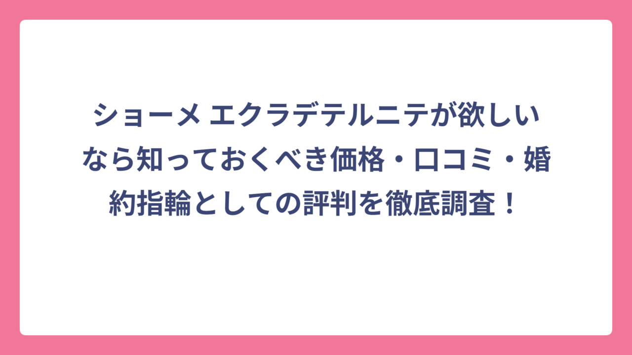 ショーメ エクラデテルニテが欲しいなら知っておくべき価格・口コミ・婚約指輪としての評判を徹底調査！