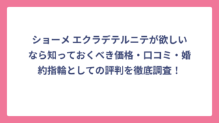 ショーメ エクラデテルニテが欲しいなら知っておくべき価格・口コミ・婚約指輪としての評判を徹底調査！
