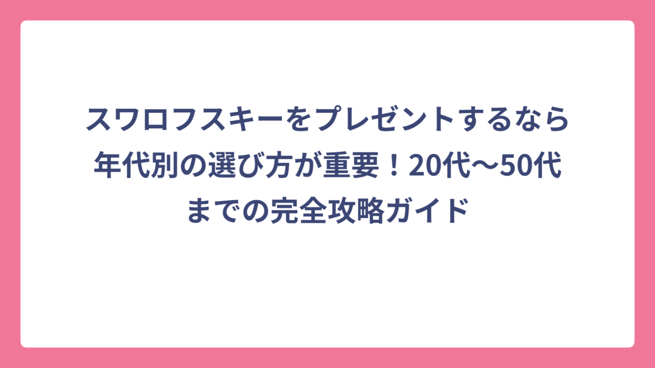スワロフスキーをプレゼントするなら年代別の選び方が重要！20代〜50代までの完全攻略ガイド