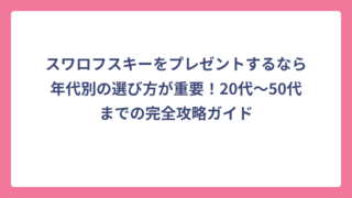スワロフスキーをプレゼントするなら年代別の選び方が重要！20代〜50代までの完全攻略ガイド