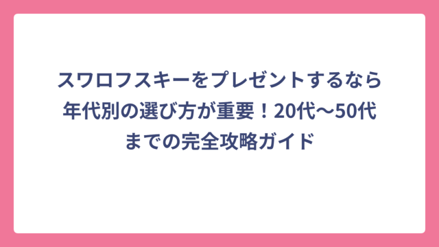 スワロフスキーをプレゼントするなら年代別の選び方が重要！20代〜50代までの完全攻略ガイド