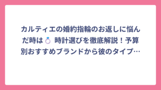 カルティエの婚約指輪のお返しに悩んだ時は💍 時計選びを徹底解説！予算別おすすめブランドから彼のタイプ別まで網羅