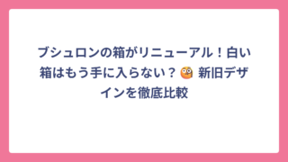ブシュロンの箱がリニューアル！白い箱はもう手に入らない？🧐 新旧デザインを徹底比較