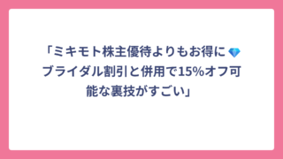 「ミキモト株主優待よりもお得に💎ブライダル割引と併用で15%オフ可能な裏技がすごい」