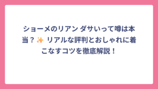 ショーメのリアン ダサいって噂は本当？✨ リアルな評判とおしゃれに着こなすコツを徹底解説！