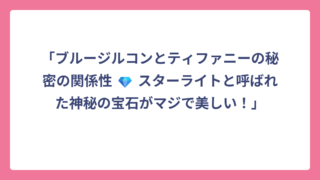 「ブルージルコンとティファニーの秘密の関係性 💎 スターライトと呼ばれた神秘の宝石がマジで美しい！」