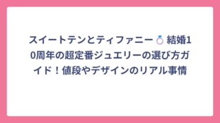 スイートテンとティファニー💍結婚10周年の超定番ジュエリーの選び方ガイド！値段やデザインのリアル事情