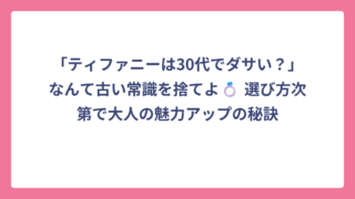 「ティファニーは30代でダサい？」なんて古い常識を捨てよ💍 選び方次第で大人の魅力アップの秘訣