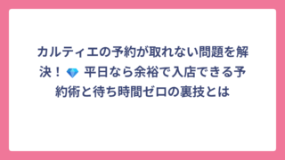 カルティエの予約が取れない問題を解決！💎 平日なら余裕で入店できる予約術と待ち時間ゼロの裏技とは