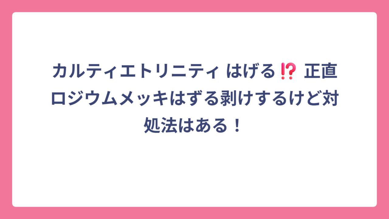 カルティエトリニティ はげる⁉️ 正直ロジウムメッキはずる剥けするけど対処法はある！