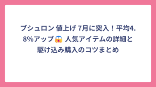 ブシュロン 値上げ 7月に突入！平均4.8%アップ😱 人気アイテムの詳細と駆け込み購入のコツまとめ