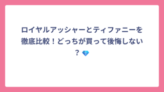 ロイヤルアッシャーとティファニーを徹底比較！どっちが買って後悔しない？💎