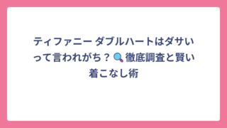 ティファニー ダブルハートはダサいって言われがち？🔍徹底調査と賢い着こなし術