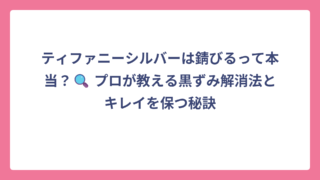 ティファニーシルバーは錆びるって本当？🔍 プロが教える黒ずみ解消法とキレイを保つ秘訣