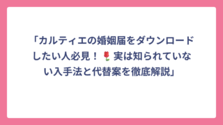 「カルティエの婚姻届をダウンロードしたい人必見！🌹実は知られていない入手法と代替案を徹底解説」