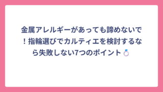 金属アレルギーがあっても諦めないで！指輪選びでカルティエを検討するなら失敗しない7つのポイント💍
