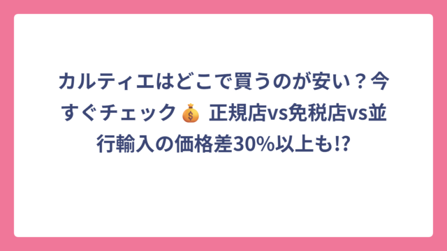 カルティエはどこで買うのが安い？今すぐチェック💰 正規店vs免税店vs並行輸入の価格差30%以上も!?
